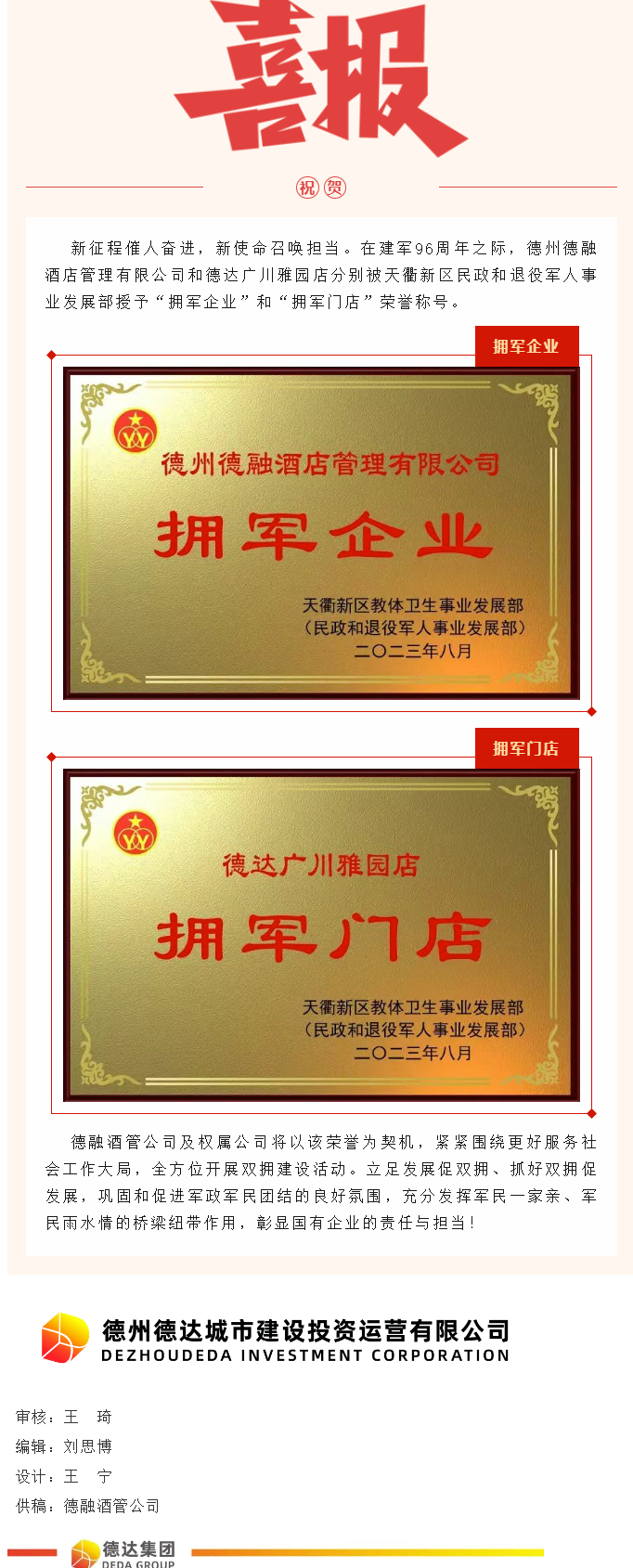 【喜報(bào)】德融酒管公司、德達(dá)廣川雅園分別被授予“擁軍企業(yè)”“擁軍門店”榮譽(yù)稱號